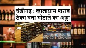 Ordered a High-Level Inquiry : कालाग्राम शराब ठेका बना घोटाले का अड्डा ? मेयर जोशी ने शुरू करवाई हाई-लेवल जांच