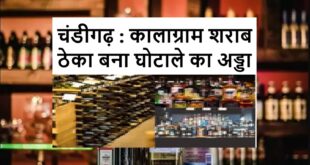 Ordered a High-Level Inquiry : कालाग्राम शराब ठेका बना घोटाले का अड्डा ? मेयर जोशी ने शुरू करवाई हाई-लेवल जांच