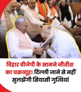 The changing political landscape : नीतीश कुमार को दिल्ली भेजने की चर्चा और बिहार की बदलती राजनीतिक तस्वीर