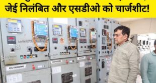 Charge sheet issued to SDO : जौनपुर मड़ियाहूं में बिजली विभाग में लापरवाही, जेई निलंबित और एसडीओ को चार्जशीट
