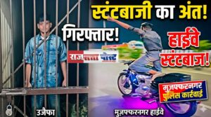 Young man arrested : नई मंडी पुलिस ने हाईवे पर खतरनाक स्टंटबाजी करने वाले युवक को किया गिरफ्तार