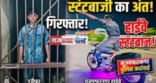 Young man arrested : नई मंडी पुलिस ने हाईवे पर खतरनाक स्टंटबाजी करने वाले युवक को किया गिरफ्तार