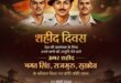 Tributes to Rajguru : शहीदों के बलिदान से प्रेरणा: भगत सिंह, सुखदेव और राजगुरु को नमन