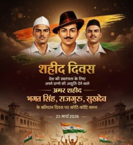 Tributes to Rajguru : शहीदों के बलिदान से प्रेरणा: भगत सिंह, सुखदेव और राजगुरु को नमन
