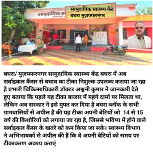 Vacunación preventiva gratuita : बघरा सामुदायिक स्वास्थ्य केंद्र में अब सर्वाइकल कैंसर से बचाव का टीका निशुल्क