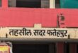 Pregunta seria : फतेहपुर सदर तहसील में भ्रष्टाचार के आरोपों से मचा हड़कंप, रजिस्ट्रार पटल की कर्मचारी पर गंभीर सवाल