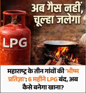 Adopt Traditional Stoves : ‘देश सबसे पहले’ की मिसाल: महाराष्ट्र के तीन गांवों ने LPG छोड़ अपनाए पारंपरिक चूल्हे