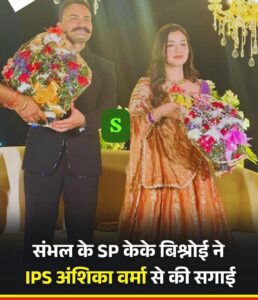 IPS Anshika Verma : यूपी पुलिस के दो तेज-तर्रार आईपीएस अंशिका वर्मा और केके बिश्नोई की शादी बनी चर्चा का विषय