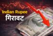 Heightened Economic Concerns : डॉलर के मुकाबले रुपये में ऐतिहासिक गिरावट: 95.20 के पार पहुंचा भारतीय मुद्रा, बढ़ी आर्थिक चिंताएं