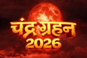 Chandra Grahan: आसमान में दिखेगा अद्भुत नजारा, 3 मार्च से लगे पूर्ण चंद्र ग्रहण पर इन बातों का रखें खास ख्याल