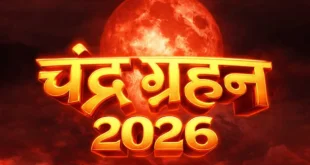 Chandra Grahan: आसमान में दिखेगा अद्भुत नजारा, 3 मार्च से लगे पूर्ण चंद्र ग्रहण पर इन बातों का रखें खास ख्याल