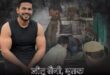 Saini killed in encounter : बुलंदशहर: बर्थडे पार्टी में तीन लोगों की हत्या करने वाला जीतू सैनी एनकाउंटर में ढेर