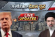 Tension Rises Due to Open Threat : ईरान पर ट्रंप की कड़ी चेतावनी, तेल भंडारों पर हमले की खुली धमकी से बढ़ा तनाव