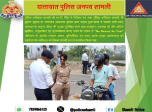 Initiative to Enhance : शामली में ‘नो हेलमेट नो फ्यूल’ अभियान: सड़क सुरक्षा को लेकर सख्त कार्रवाई और जागरूकता बढ़ाने की पहल
