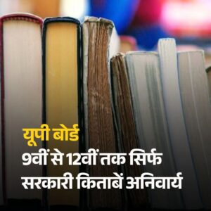 A ban will be imposed : यूपी बोर्ड का सख्त आदेश: 9वीं से 12वीं तक केवल सरकारी किताबें अनिवार्य, स्कूलों की मनमानी पर लगेगी रोक