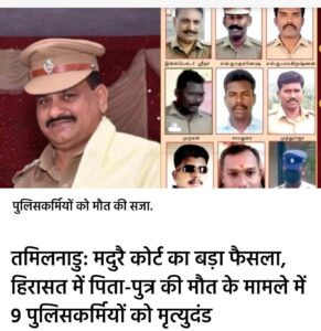 Sentenced to death : तमिलनाडु मदुरै कोर्ट ने हिरासत में पिता-पुत्र की मौत के लिए नौ पुलिस कर्मियों को मृत्युदंड दिया