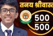 Made History : गुरुग्राम के तनय ने CBSE 10वीं में 500 में से 500 अंक हासिल कर रचा इतिहास