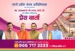 Cordial invitation : नारी शक्ति वंदन अधिनियम पर प्रेस वार्ता हेतु सादर आमंत्रण