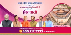 Cordial invitation : नारी शक्ति वंदन अधिनियम पर प्रेस वार्ता हेतु सादर आमंत्रण