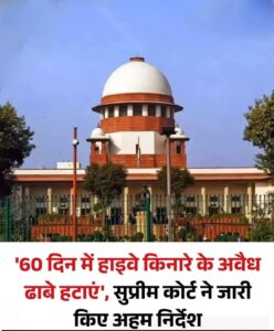 Direction for Reform Set : सुप्रीम कोर्ट के सख्त निर्देशों से हाईवे सुरक्षा व्यवस्था में बड़े सुधार की दिशा तय