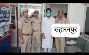 Major Police Action : सहारनपुर में फर्जी पत्र बनाकर पुलिस स्कॉर्ट लेने वाला आरोपी गिरफ्तार, पुलिस की बड़ी कार्रवाई