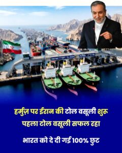 Major Impact : होर्मुज जलसंधि पर ईरान की टोल योजना, वैश्विक तेल व्यापार और अर्थव्यवस्था पर बड़ा अस