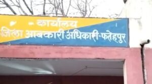 Serious Questions : फतेहपुर आबकारी विभाग में ट्रांसफर आदेशों की अनदेखी से प्रशासनिक व्यवस्था पर गंभीर सवाल
