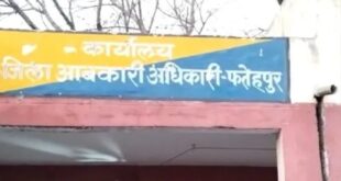 Serious Questions : फतेहपुर आबकारी विभाग में ट्रांसफर आदेशों की अनदेखी से प्रशासनिक व्यवस्था पर गंभीर सवाल