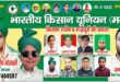 Appeal for Participation : भारतीय किसान यूनियन मनीष की मेरठ बैठक चार तारीख को, सभी पदाधिकारियों से सहभागिता अपील ?