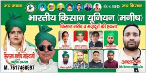 Appeal for Participation : भारतीय किसान यूनियन मनीष की मेरठ बैठक चार तारीख को, सभी पदाधिकारियों से सहभागिता अपील ?