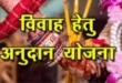 Information Released : पिछड़ा वर्ग शादी अनुदान योजना: आय सीमा बढ़ी, आवेदन प्रक्रिया और पात्रता की पूरी जानकारी जारी
