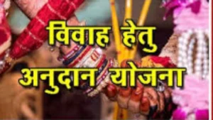 Information Released : पिछड़ा वर्ग शादी अनुदान योजना: आय सीमा बढ़ी, आवेदन प्रक्रिया और पात्रता की पूरी जानकारी जारी