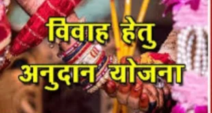 Information Released : पिछड़ा वर्ग शादी अनुदान योजना: आय सीमा बढ़ी, आवेदन प्रक्रिया और पात्रता की पूरी जानकारी जारी