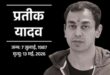 Business : सपा प्रमुख अखिलेश यादव के भाई प्रतीक यादव का लखनऊ में निधन : 38 साल की उम्र में ली अंतिम सांस, राजनीति से दूर रहकर संभाला था बिजनेस