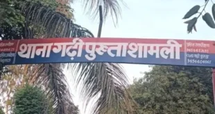 Harassment and Dowry : शामली में नवविवाहिता ने पति और ससुराल पक्ष पर उत्पीड़न तथा दहेज प्रताड़ना का आरोप लगाया