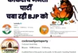 Political Momentum : ‘कॉकरोच जनता पार्टी’ मीम से शुरू हुआ डिजिटल आंदोलन, युवाओं के गुस्से ने पकड़ी सियासी रफ्तार