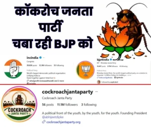Political Momentum : ‘कॉकरोच जनता पार्टी’ मीम से शुरू हुआ डिजिटल आंदोलन, युवाओं के गुस्से ने पकड़ी सियासी रफ्तार