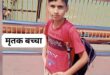 Created a sensation : सहारनपुर में पड़ोसी महिला ने विश्वास तोड़कर नाबालिग बालक की हत्या कर क्षेत्र में सनसनी फैलाई