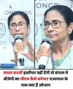 Deepening of the Constitutional Crisis : ममता बनर्जी का इस्तीफा से इनकार, बंगाल में संवैधानिक संकट गहराने के संकेत