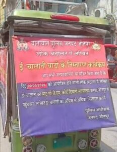 Public Awareness Campaign : जनपद जौनपुर में राष्ट्रीय लोक अदालत के आयोजन एवं मोटर वाहन चालान निस्तारण हेतु जनजागरूकता अभियान