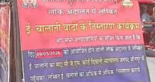 Public Awareness Campaign : जनपद जौनपुर में राष्ट्रीय लोक अदालत के आयोजन एवं मोटर वाहन चालान निस्तारण हेतु जनजागरूकता अभियान