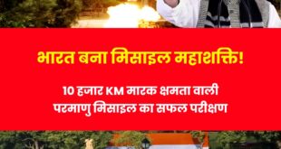 DRDO : ने लंबी दूरी की मिसाइल परीक्षण से भारत की रक्षा शक्ति बढ़ाई माना गया