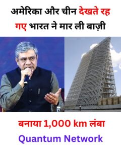 Secure Quantum Communication : राष्ट्रीय क्वांटम मिशन के तहत भारत ने सुरक्षित क्वांटम संचार नेटवर्क विकसित किया घोषित प्रगति