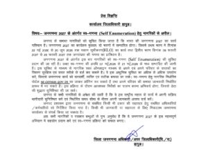 Appeal: District Magistrate : जनगणना 2027 के अंतर्गत स्व- गणना (Self Enumeration) हेतु नागरिकों से की अपील: जिलाधिकारी