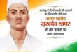 A Tribute to the Hero : शहीद सुखदेव थापर जयंती पर राष्ट्र ने किया नमन, क्रांति पथ के अमर नायक को श्रद्धांजलि
