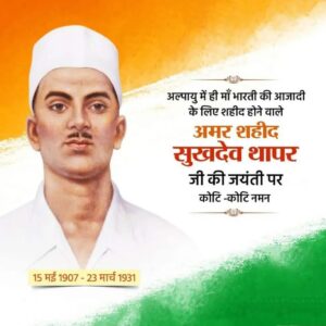 A Tribute to the Hero : शहीद सुखदेव थापर जयंती पर राष्ट्र ने किया नमन, क्रांति पथ के अमर नायक को श्रद्धांजलि