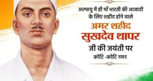 A Tribute to the Hero : शहीद सुखदेव थापर जयंती पर राष्ट्र ने किया नमन, क्रांति पथ के अमर नायक को श्रद्धांजलि