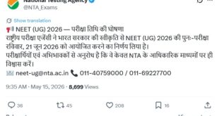 Examination : नीट यूजी 2026 री-एग्जाम की तारीख घोषित, 21 जून को होगी पुनः परीक्षा