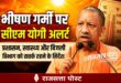 Chief Minister Yogi : भीषण गर्मी से बचाव हेतु मुख्यमंत्री योगी आदित्यनाथ के सख्त निर्देश और व्यापक तैयारियां शुरू
