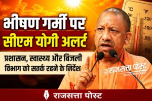 Chief Minister Yogi : भीषण गर्मी से बचाव हेतु मुख्यमंत्री योगी आदित्यनाथ के सख्त निर्देश और व्यापक तैयारियां शुरू